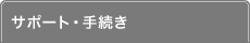 サポート・手続き