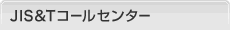 JIS&Tコールセンター
