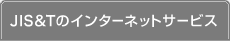 JIS&Tのインターネットサービス