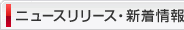 ニュースリリース・新着情報