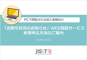 PCで閲覧される加入者様向け