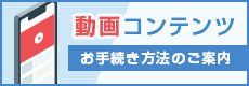 動画コンテンツ お手続き方法のご案内