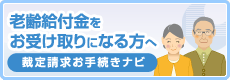 老齢給付金をお受け取りになる方へ 裁定請求お手続きナビ