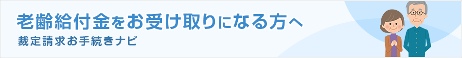 老齢給付金をお受け取りになる方へ 裁定請求お手続きナビ