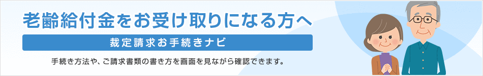 老齢給付金をお受け取りになる方へ（裁定請求お手続ナビ）