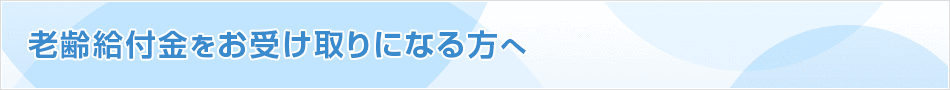 老齢給付金をお受け取りになる方へ（事前質問）