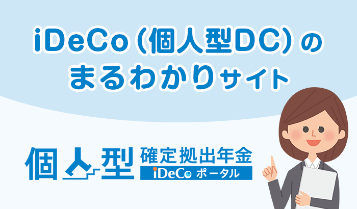 iDeCo（個人型DC）のまるわかりサイト - 個人型確定拠出年金 iDeCoポータル