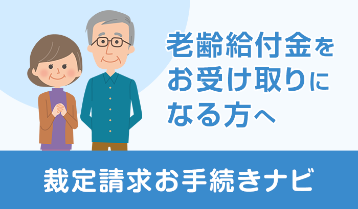 老齢給付金をお受け取りになる方へ - 裁定請求お手続きナビ